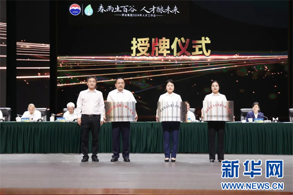 必威网站：茅台集团召开2024年人才工作会聚焦产业链创新链建强人才链(图4)