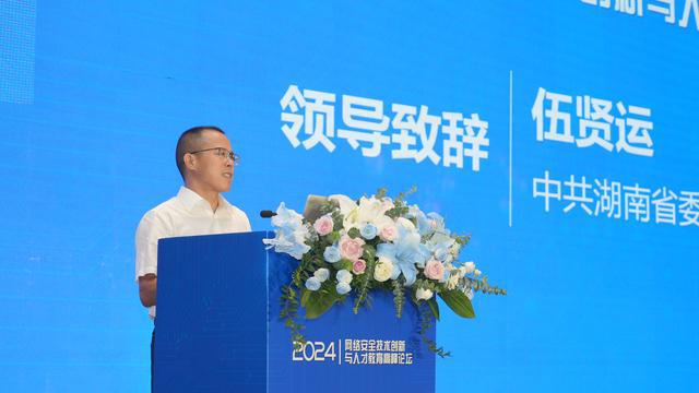 必威咨询：分享网络安全人才培养经验2024年网络安全技术创新与人才教育高峰论坛在长沙举行(图3)