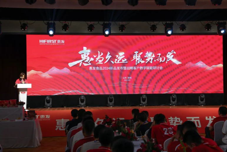 惠发食品召开2024新品发布会暨战略客户数字化赋能研讨会(图5)