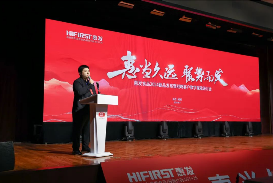 惠发食品召开2024新品发布会暨战略客户数字化赋能研讨会(图8)