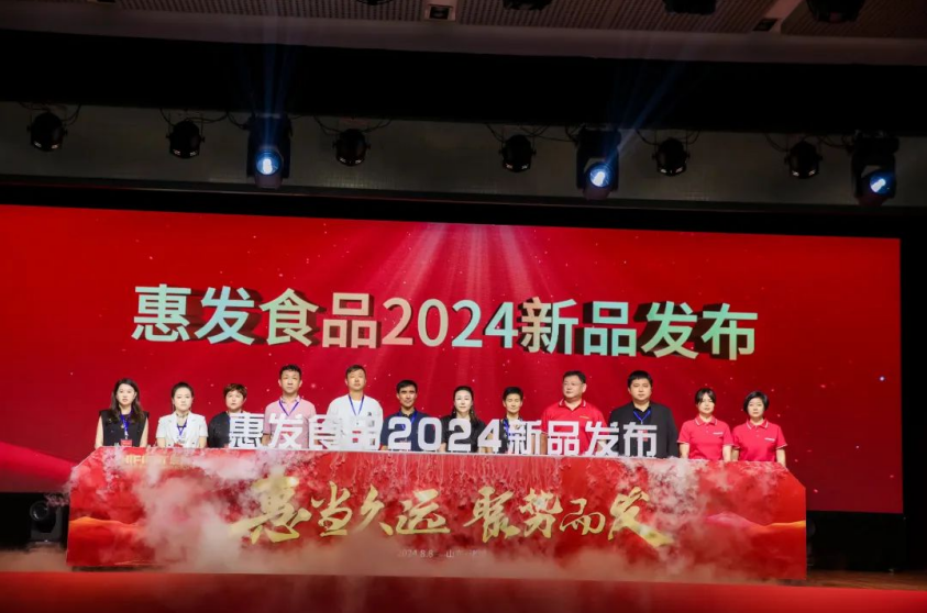 惠发食品召开2024新品发布会暨战略客户数字化赋能研讨会(图14)