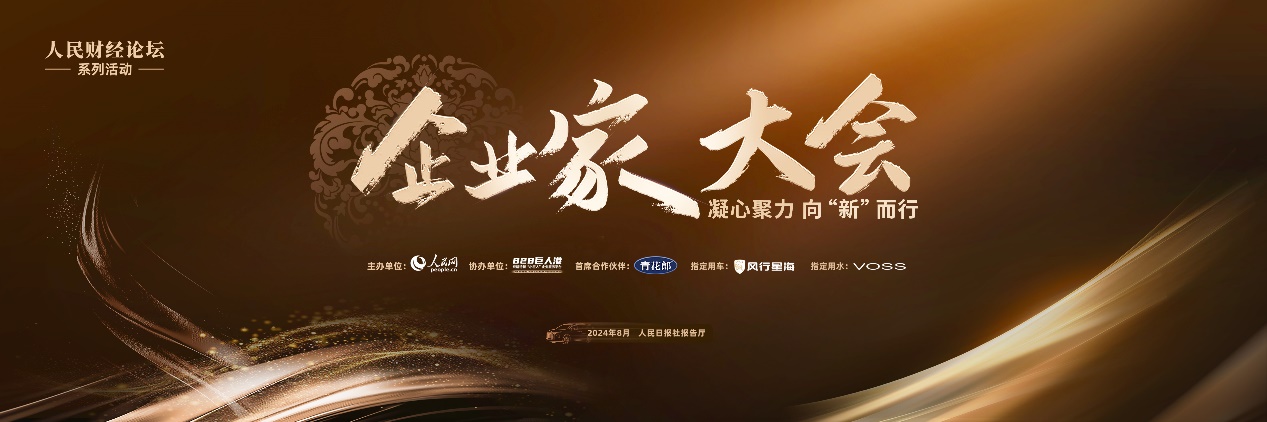 凝心聚力向“新”而行“2024企业家大会”在京举办(图15)