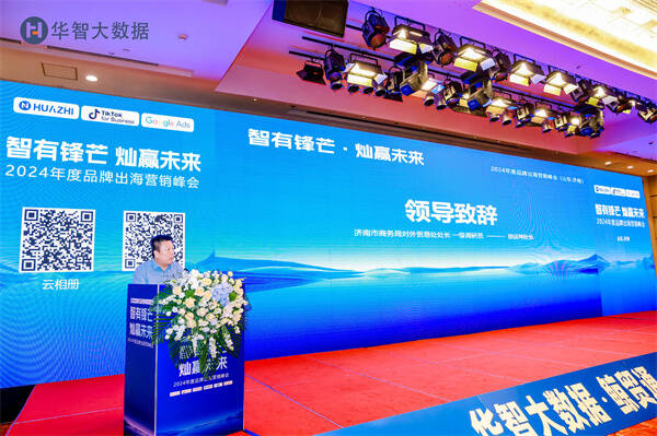 智有锋芒灿赢未来——2024年度品牌出海营销峰会在济南举行(图2)