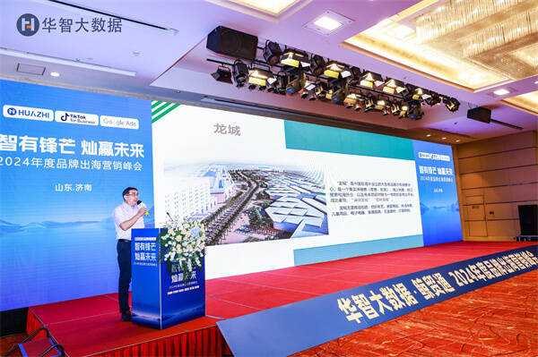 智有锋芒灿赢未来——2024年度品牌出海营销峰会在济南举行(图3)