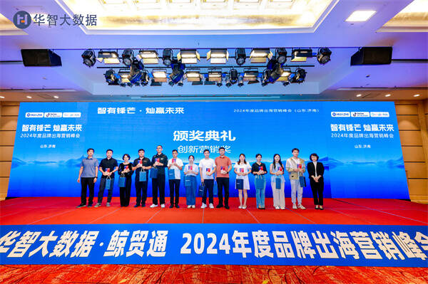 智有锋芒灿赢未来——2024年度品牌出海营销峰会在济南举行(图4)