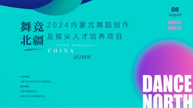 必威网站：“舞竞北疆”2024内蒙古舞蹈创作及拔尖人才培养项目开班(图1)