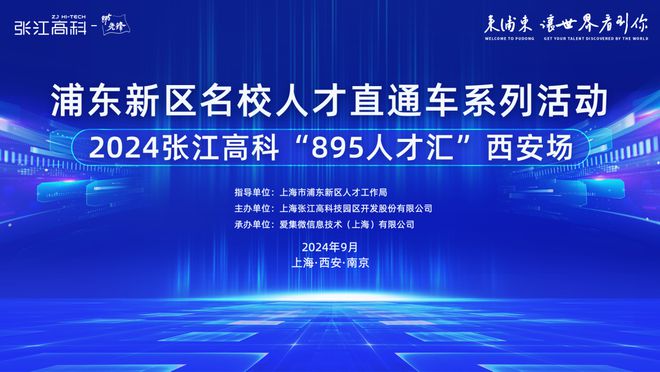 必威咨询：2024张江高科“895人才汇”西安场诚邀广大企业共赴人才盛宴！(图1)