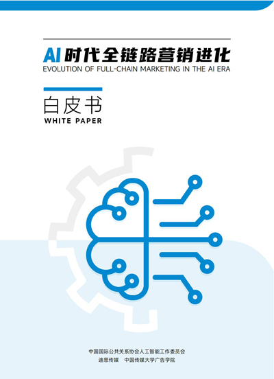 《白皮书》发布AI营销四大误区及十大趋势(图2)