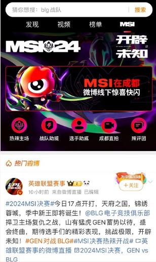 必威咨询：微博助力2024MSI线上线下融合探索赛事创新品牌传播新路径(图2)