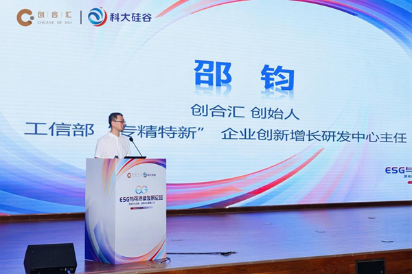 深化ESG实践·培养ESG管理人才——2024与可持续发展论坛在合肥成功举办(图2)