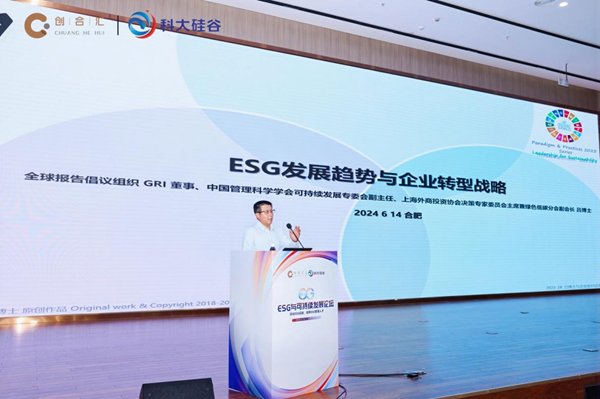 深化ESG实践·培养ESG管理人才——2024与可持续发展论坛在合肥成功举办(图3)