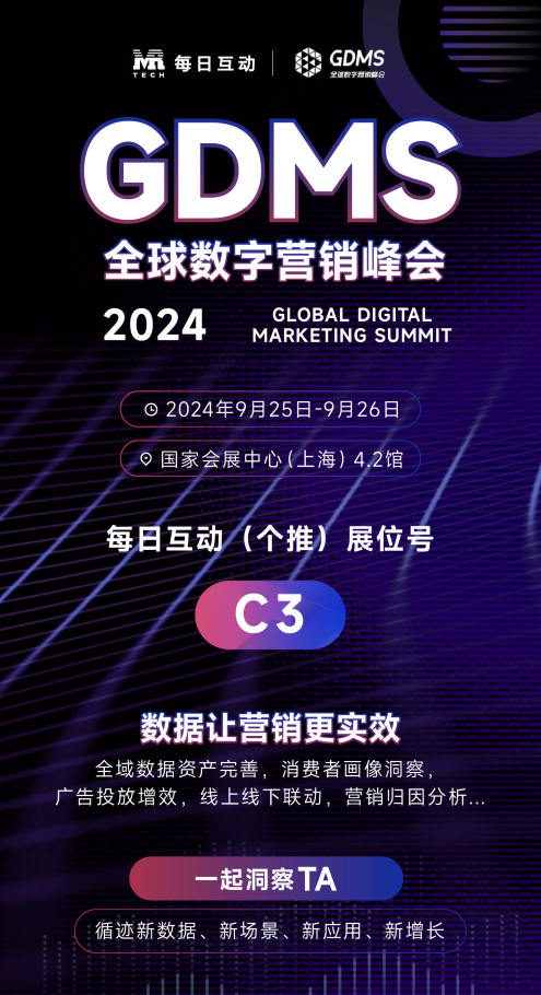 9月25-26日每日互动（个推）与您相约2024GDMS全球数字营销峰会(图2)