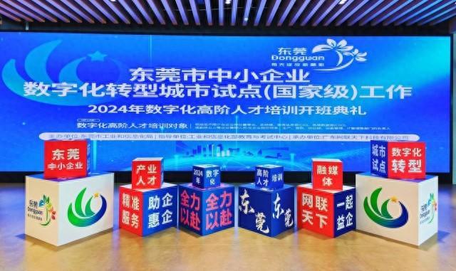 东莞2024年中小企业数字化转型城市试点数字化人才培训拉开序幕！(图1)