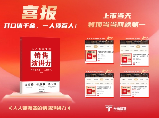 必威首页：天禹数智新书热售创新模式引领营销新时代(图2)