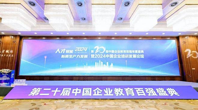 人才培养工作受褒奖！经控、融发喜获2024“中国企业教育百强”三项大奖(图1)