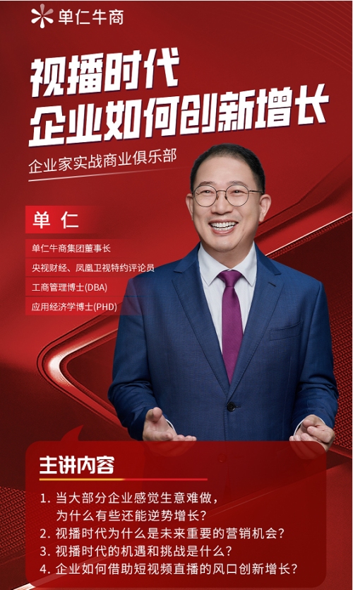 中小企业全域营销发展论坛即将开启单仁牛商携手专家激发企业生意新可能(图3)