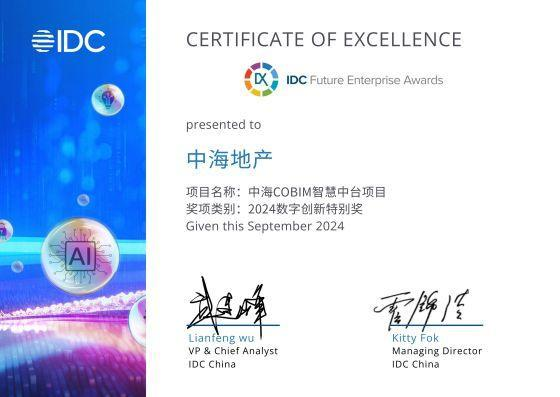 科技引领：中海地产获授三项IDC中国未来企业大奖(图3)