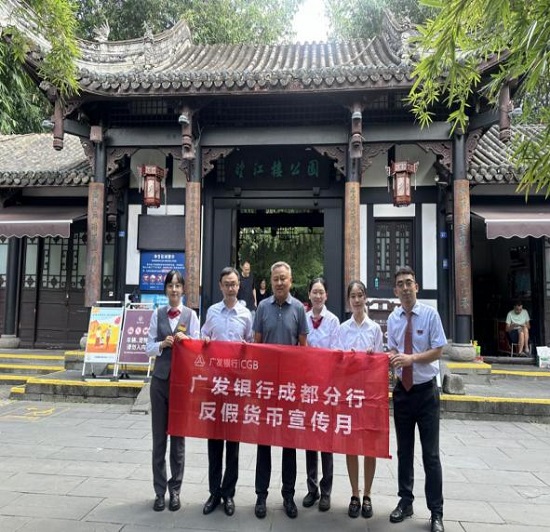 广发银行成都分行积极组织开展2024年反假宣传月活动(图2)