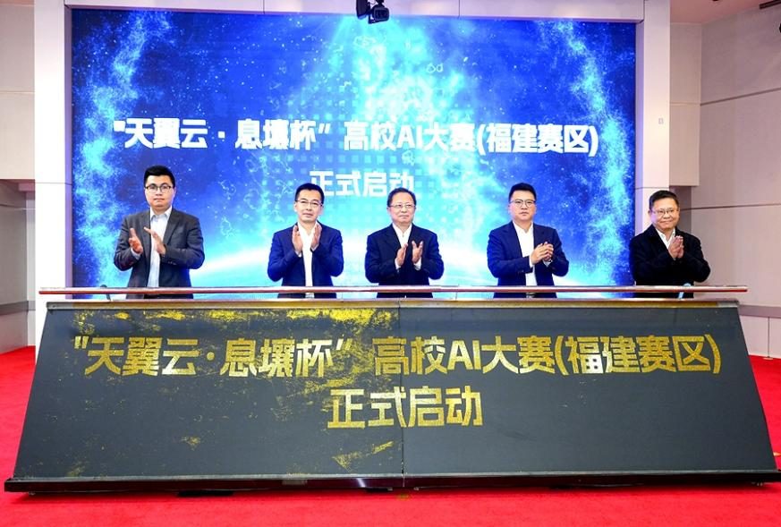 探索AI人才培养新范式“天翼云·息壤杯”高校AI大赛（福建赛区）启动(图1)