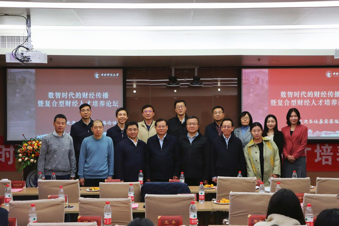 数智时代如何培养复合型财经人才传媒高管齐聚中央财大共话复合型财经传媒人才培养(图1)