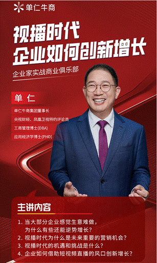 抢抓短营销红利速来单仁牛商《中小企业全域营销发展论坛》！(图4)