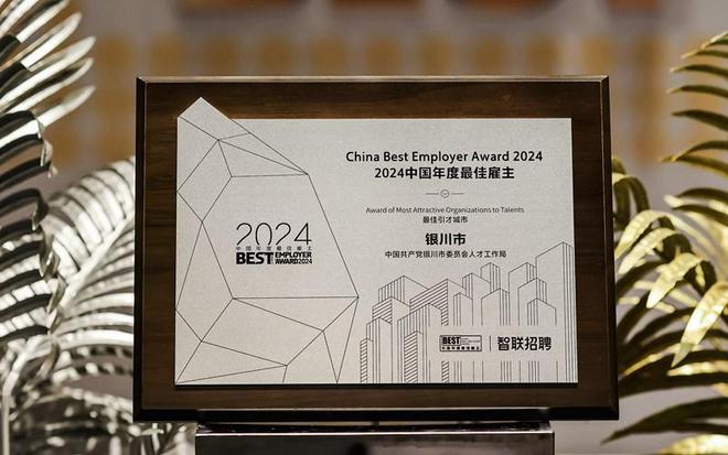 宁夏银川市获评“2024中国年度最佳引才城市”(图2)