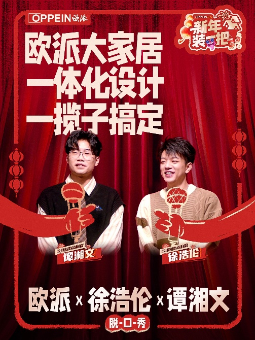 必威咨询：“秀大招”欧派创新价值表达携手脱口秀引爆新春营销(图2)