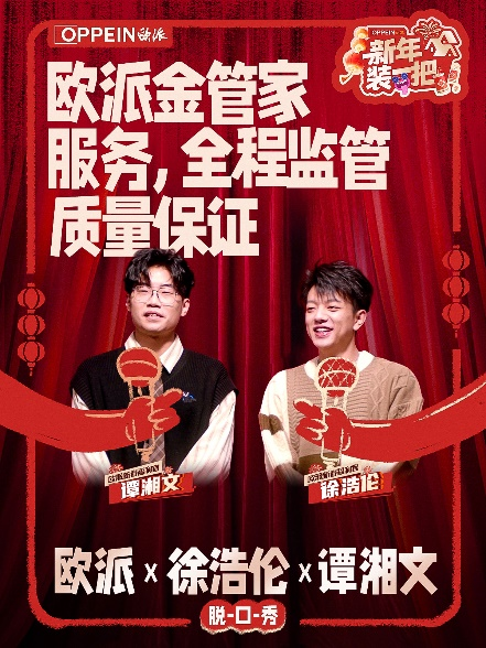 必威咨询：“秀大招”欧派创新价值表达携手脱口秀引爆新春营销(图3)