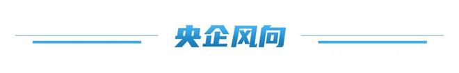 必威咨询：国资驿站｜山东省国资委召开省属企业人才专项工作推进会；填补空白！山东高速编制的一项团体标准颁布实施(图7)