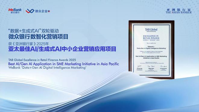 微众银行企业金融数智化营销实践获《亚洲银行家》2025年“亚太最佳AI生成式AI中小企业营销应用项目”奖(图1)