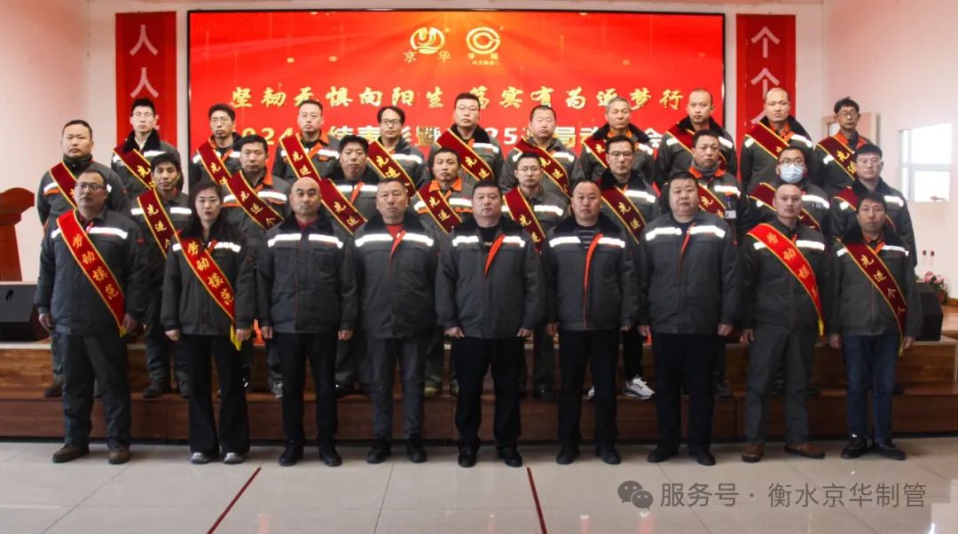 必威咨询：“坚韧无惧向阳生笃实有为逐梦行”衡水京华2024年度先进表彰暨2025年开局动员会议顺利召开(图3)