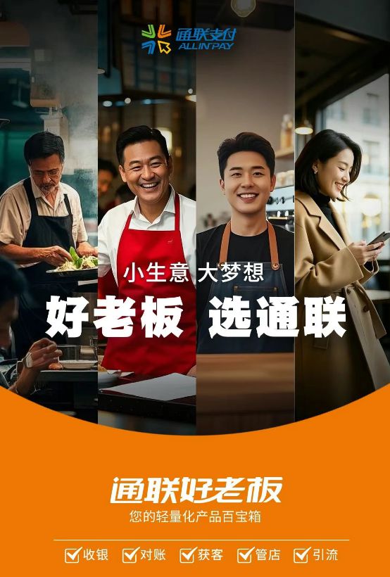 哪些支付公司靠谱？通联支付“好老板”助力小微商户数字化经营(图2)