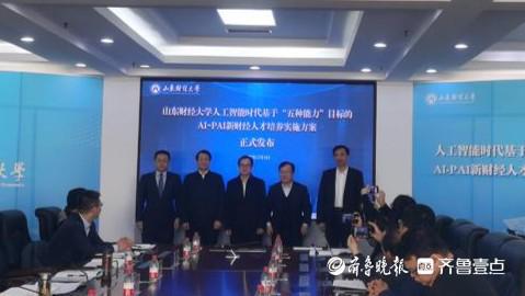 积极拥抱人工智能！山东财经大学新财经人才培养方案30版上线(图1)
