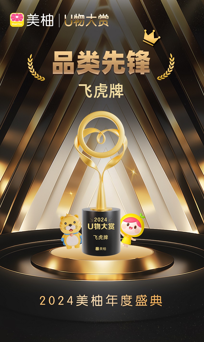 强强联合丨飞虎牌x美柚达成战略合作共绘母婴洗护高质增长蓝图(图6)