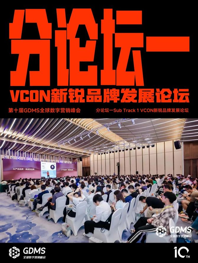 2024年营销的原点究竟是什么？2024第十届GDMS全球数字营销峰会完美收官(图2)