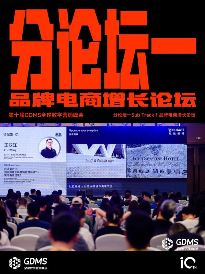 2024年营销的原点究竟是什么？2024第十届GDMS全球数字营销峰会完美收官(图4)