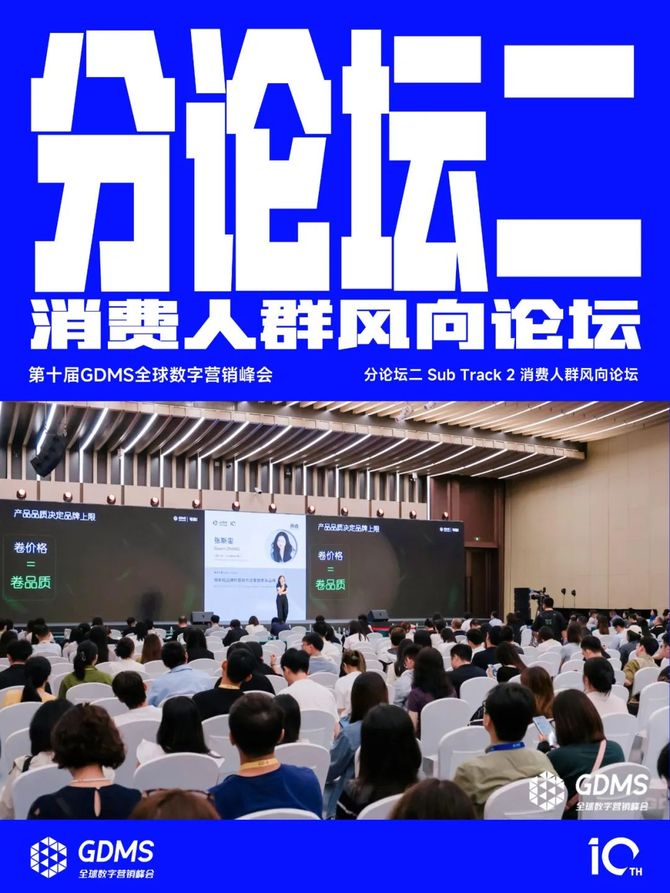 2024年营销的原点究竟是什么？2024第十届GDMS全球数字营销峰会完美收官(图6)