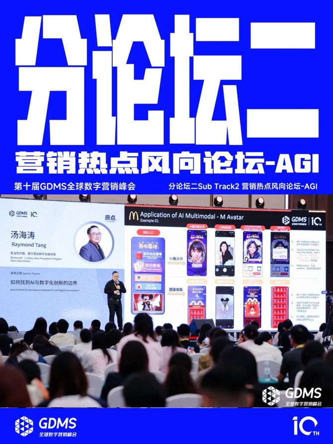 2024年营销的原点究竟是什么？2024第十届GDMS全球数字营销峰会完美收官(图8)
