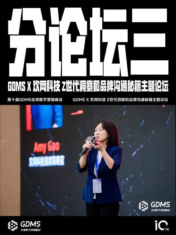 2024年营销的原点究竟是什么？2024第十届GDMS全球数字营销峰会完美收官(图12)