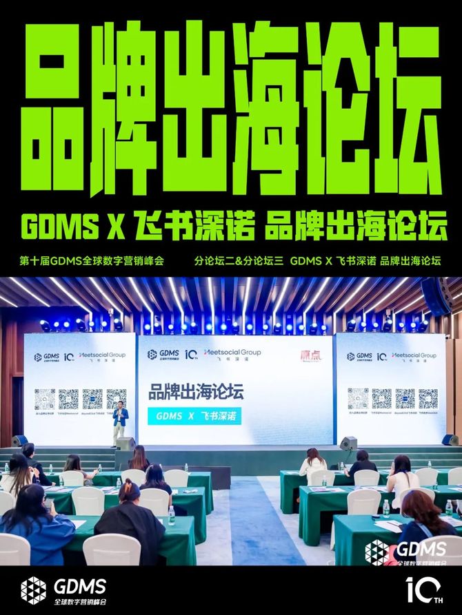2024年营销的原点究竟是什么？2024第十届GDMS全球数字营销峰会完美收官(图14)