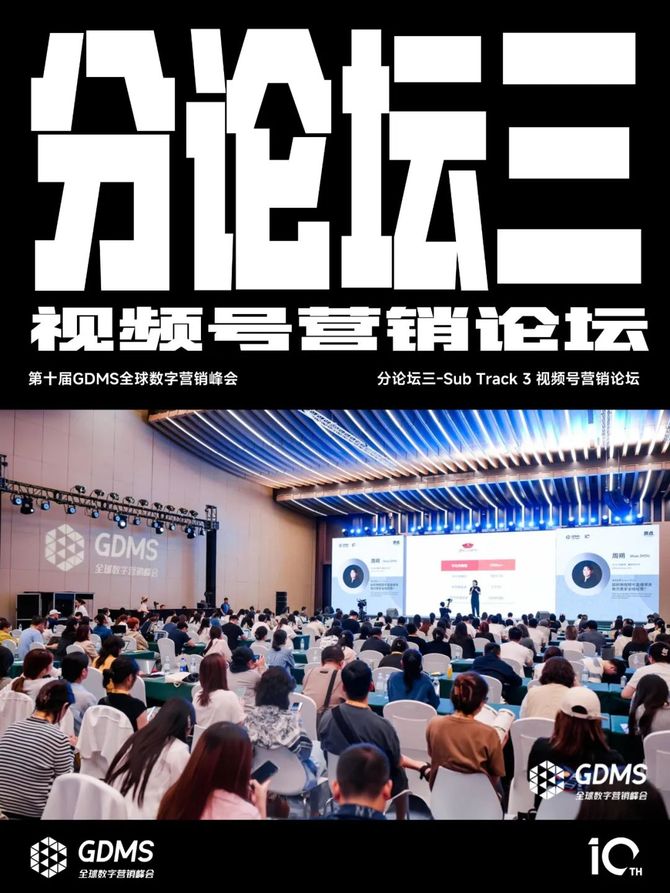 2024年营销的原点究竟是什么？2024第十届GDMS全球数字营销峰会完美收官(图16)