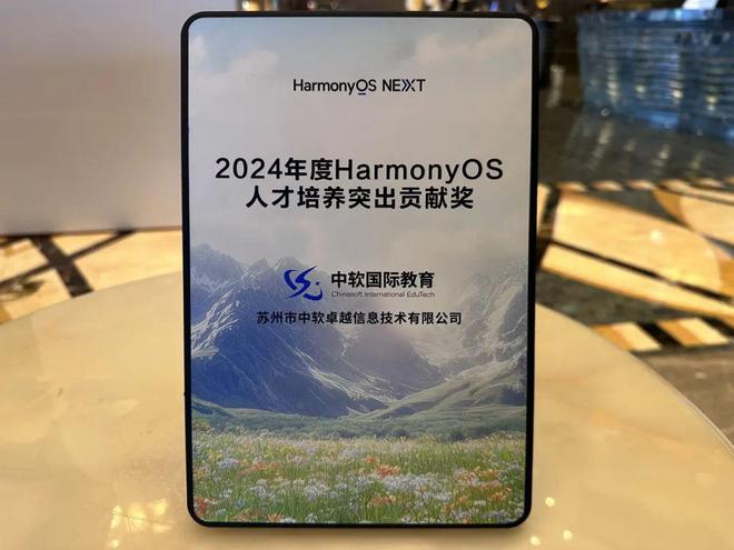 共建共享鸿蒙新世界｜中软国际教育荣获华为2024年度HarmonyOS人才培养突出贡献奖(图3)