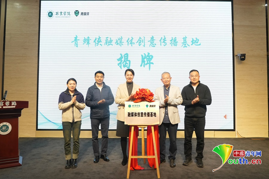 必威咨询：深化产教融合创新人才培养中国青年网与西京学院共建青蜂侠融媒体创意传播基地(图3)