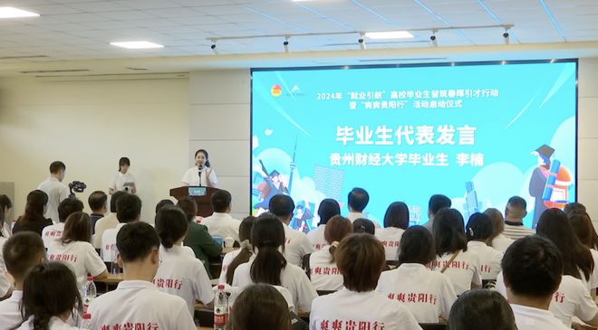 必威咨询：强省会·强人才｜2024“筑”梦贵阳贵安有你有我(图4)