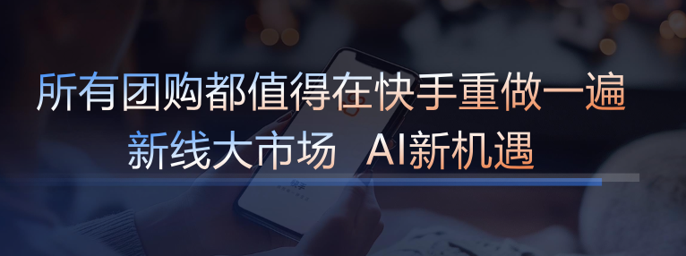 快手本地生活2024年GMV同比增长200%“新线城市+AI”将成为增长引擎(图2)