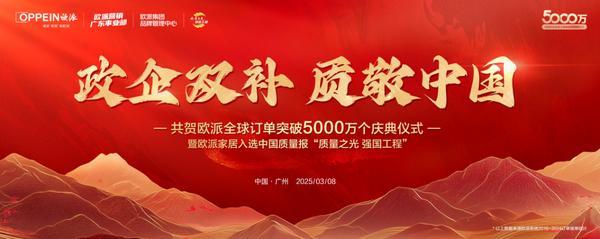 欧派2025“爱家季”IP重磅发布！定义中国家庭幸福GDP新标准领航家居行业价值升维(图5)