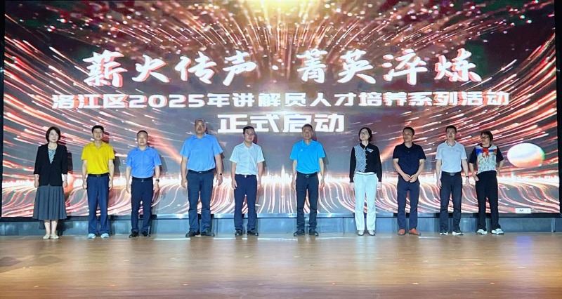 助力文旅高质量发展洛江区启动2025年“薪火传声·菁英淬炼”讲解员人才培养计划(图1)
