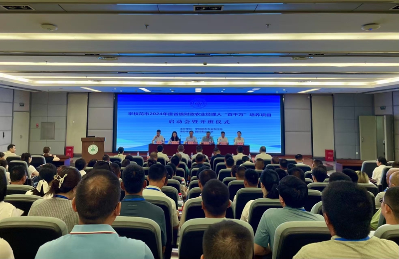 攀枝花市2024年度省级财政农业经理人“百千万”培养项目启动(图1)