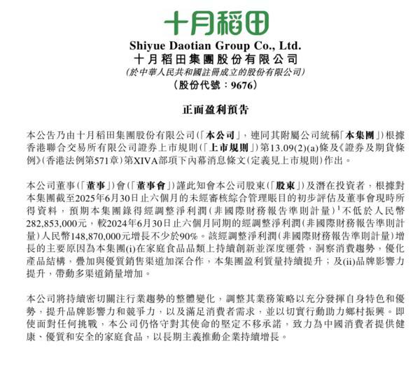 必威咨询：十月稻田发布盈利预告：预计中期经调整净利润增长不少于90%(图1)