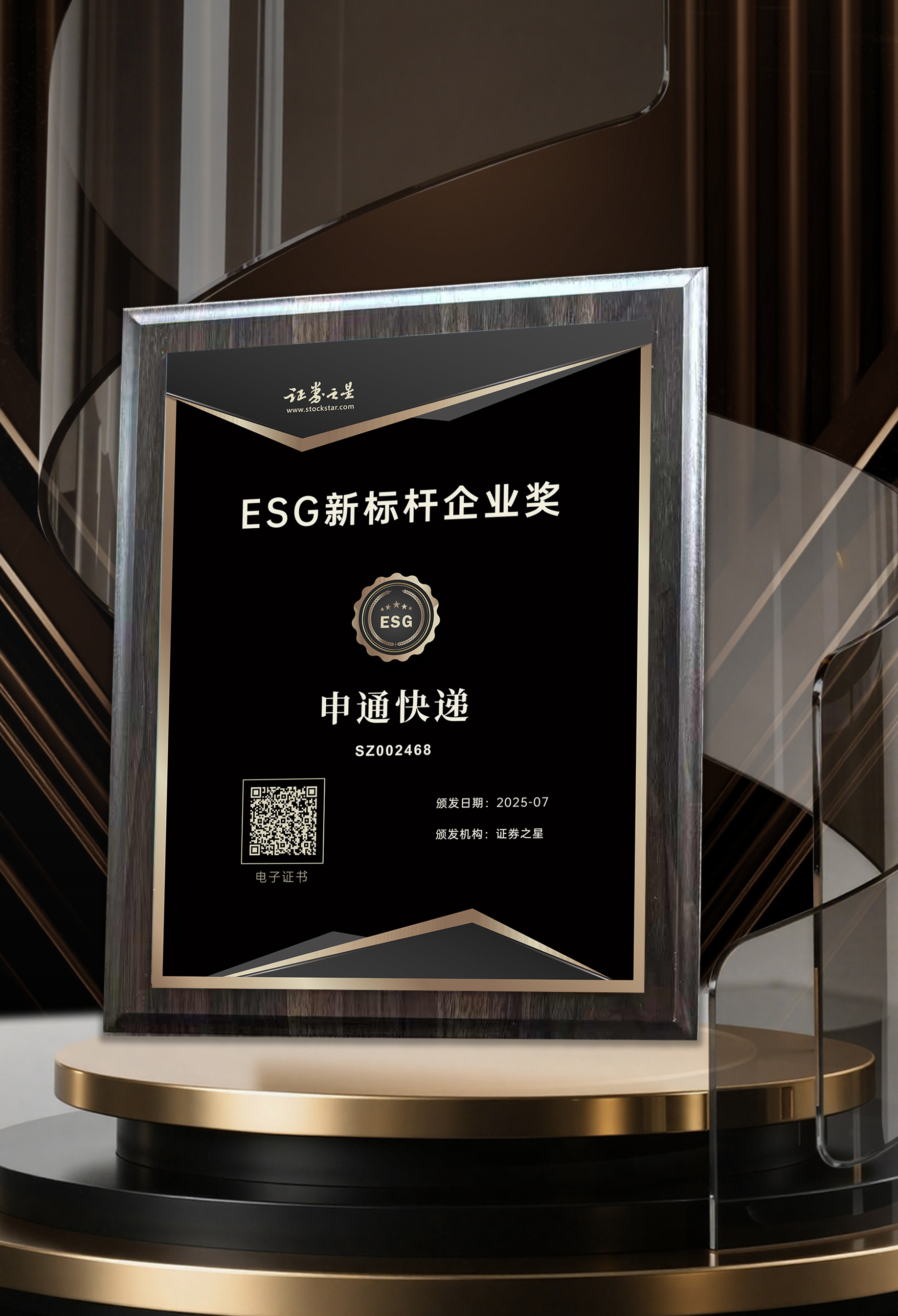 必威网站：申通快递荣获证券之星ESG新标杆企业奖(图1)